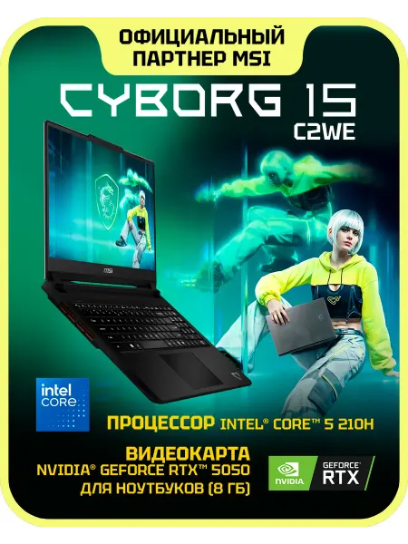 MSI Ноутбук игровой Cyborg 15 C2WE-017XRU RTX 5050 8Gb