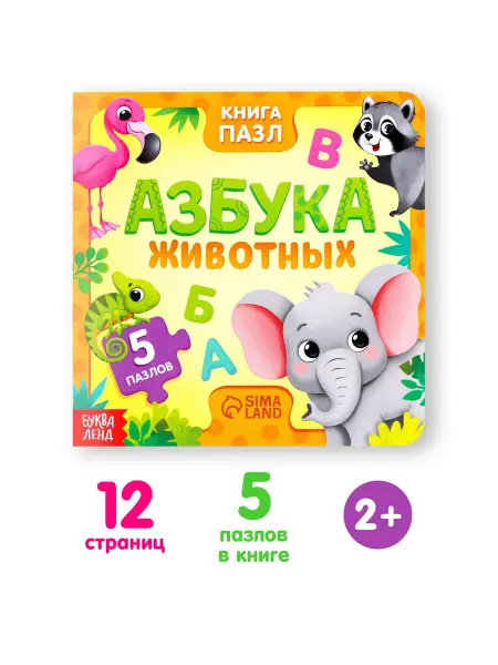 Буква-Ленд Книга с пазлами Азбука животных 16×16 см