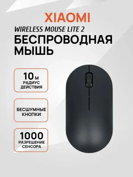 Мышь беспроводная компьютерная Mi Mouse Lite 2