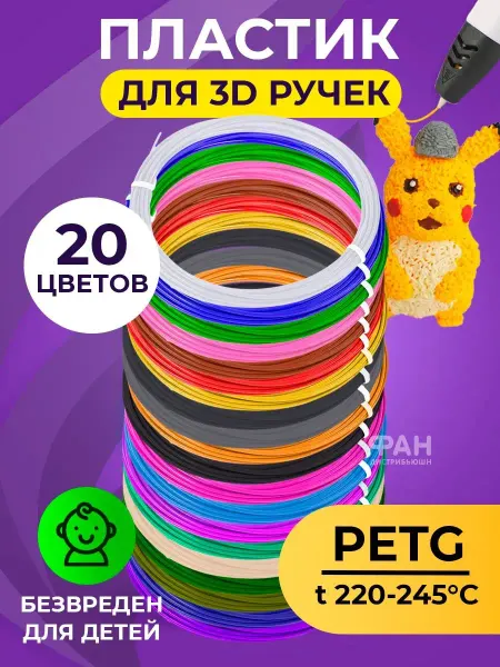 FUNTASY Комплект PETG пластика для 3D ручки 20 цветов по 5м