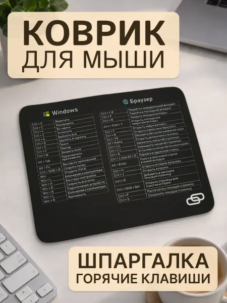 Коврик-шпаргалка для мыши 200×250 мм игровой