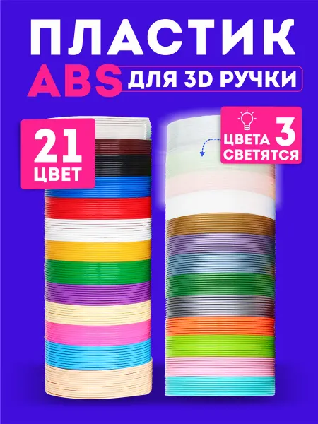 Factory3D Пластик для 3Д ручки стержни ABS 21 цвет из них 3 светящихся