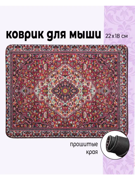 StickerLab Коврик для мышки маленький 22x18см с принтом палас ковер