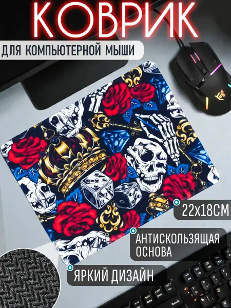 ЭВРИКА подарки и удивительные вещи Ковер для мыши с черепами 22х18см