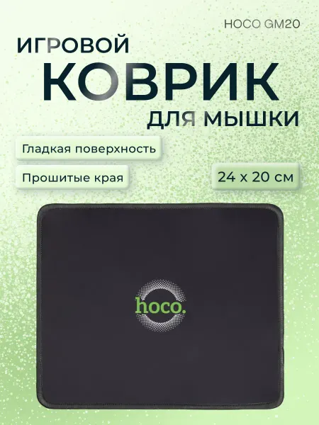 HOCO Коврик для мыши игровой маленький 240х200 мм