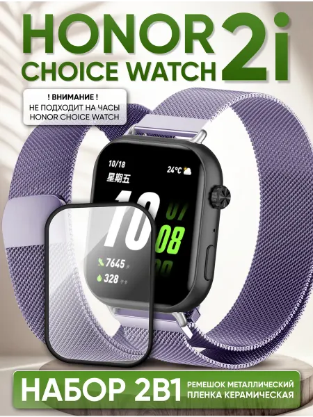 LuxDeviceStyle Honor choice watch 2i ремешок и защитная пленка