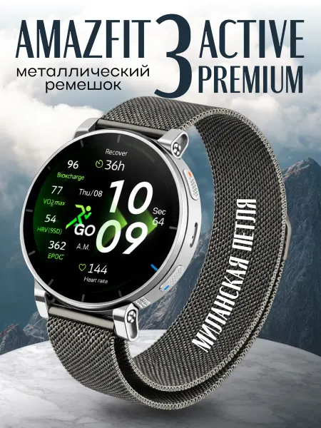 Two Touch Ремешок Amazfit active 3 premium миланская петля