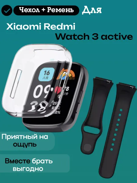 Ремешок и чехол для часов Xiaomi Redmi Watch 3 active