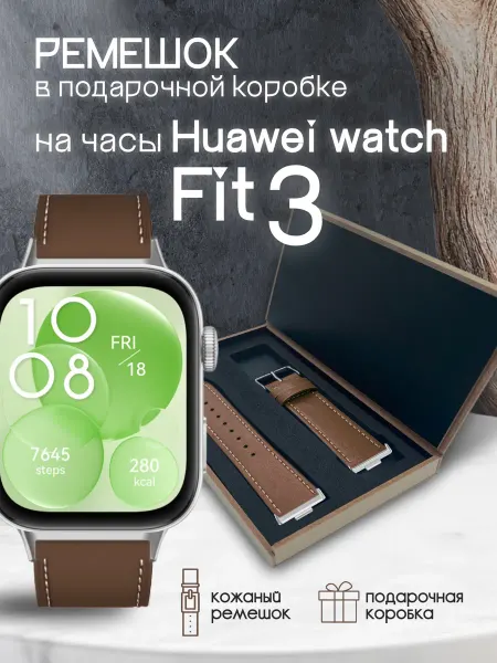 BestDeviceStore Huawei watch fit 3 ремешок и коробка подарочная