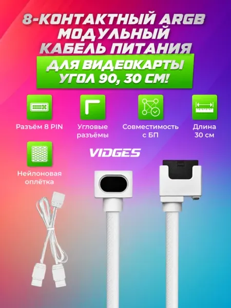 VIDGES ARGB модульный кабель питания для видеокарты угол 90, 30 см