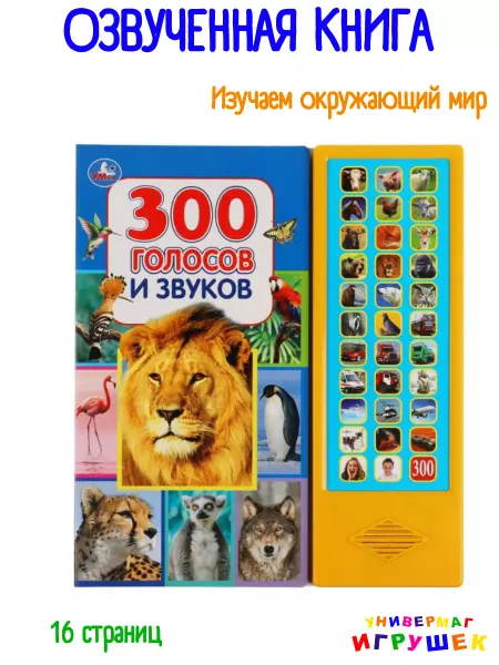 Умка Говорящая книга энциклопедия 300 голосов и звуков