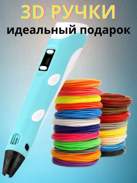 RAMI 3д ручка с набором пластика трафаретами 3d-ручка 3d игрушка
