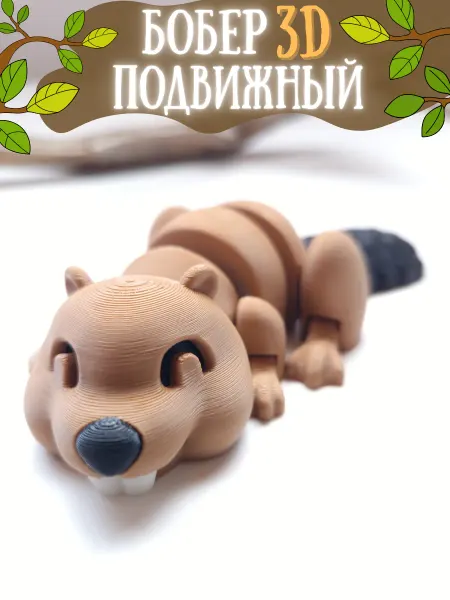 Top 3D Toys Бобер подвижная 3Д игрушка антистресс