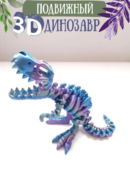 Top 3D Toys Скелет динозавра подвижная 3Д игрушка антистресс