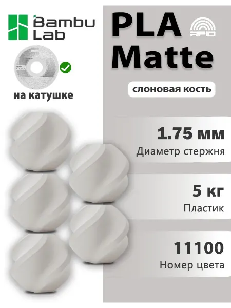 BambuLab Филамент для 3D принтера Bambu Lab PLA Matte.10 кг.Красный (…