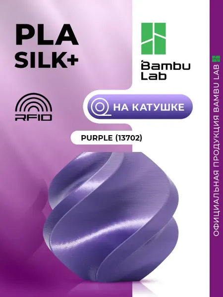 Bambu lab PLA Silk+ .пластик для 3D принтера, Silk Purple, 1 кг