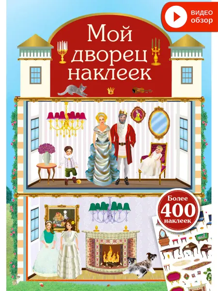 Робинс Мой дворец наклеек 400 наклеек Книжка игрушка