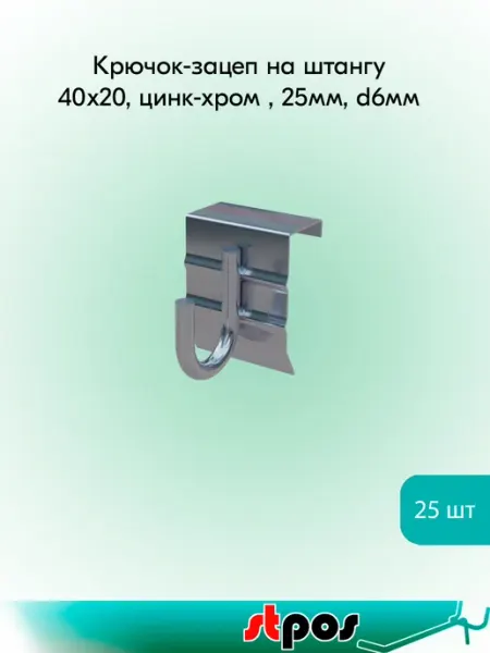 STPOS.RU Крючок-зацеп на штангу 40х20,цинк-хром,d6мм - 25 шт