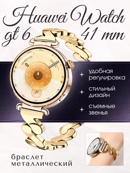 Amurel Huawei watch gt 6 41 мм ремешок металлический