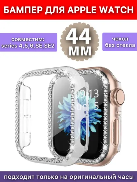 Pro-i-shop Бампер со стразами для Apple Watch 44mm