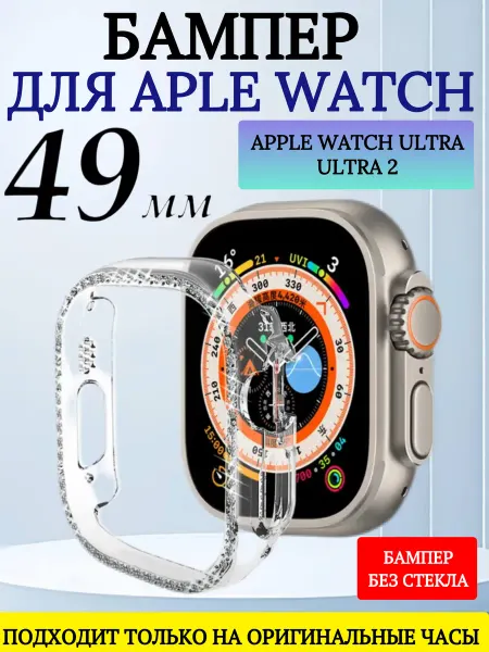 Pro-i-shop Бампер со стразами для Apple Watch Ultra 49mm