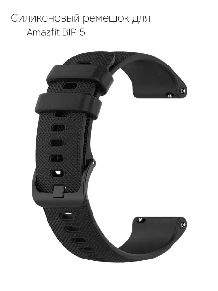 Силиконовый ремешок для смарт-часов Amazfit BIP 5 черный