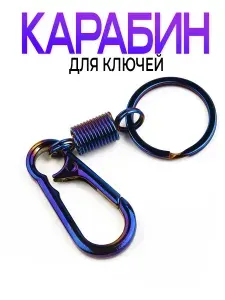 Брелок карабин для ключей с пружиной и кольцом цветной