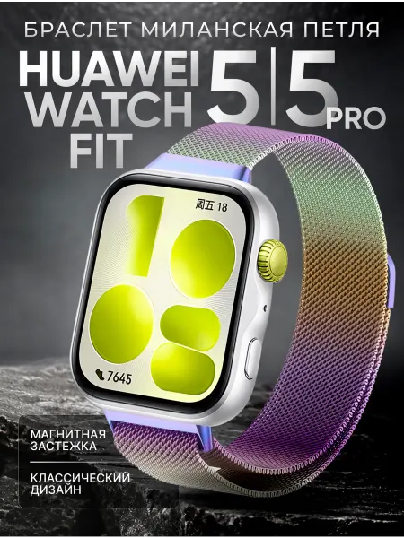 LuxDeviceStyle Huawei watch fit 5 ремешок миланский fit 5 pro