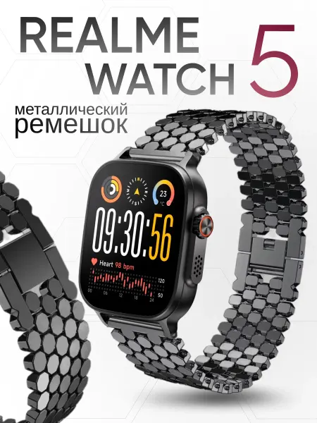 Two Touch Realme watch 5 ремешок металлический соты
