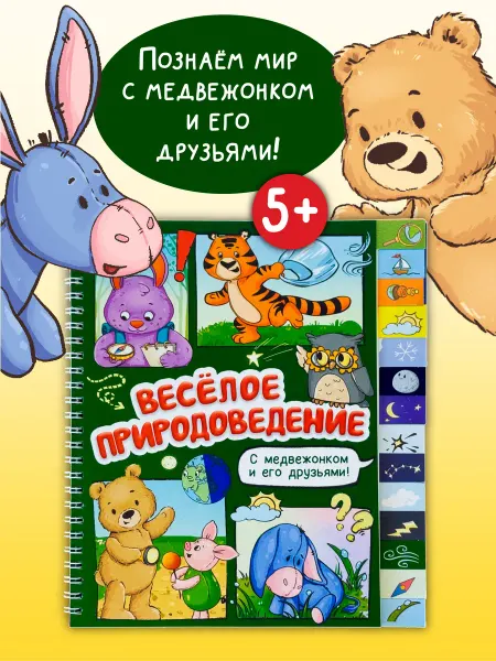 БимБиМон Интерактивная книга для детей 5+ Веселое природоведение