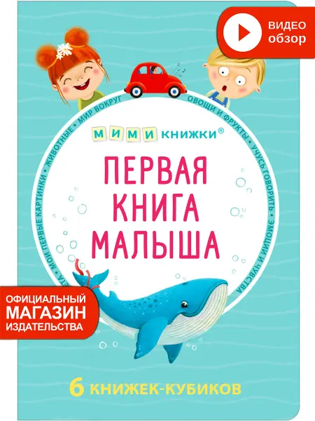 Робинс Книжка игрушка ПЕРВАЯ КНИГА МАЛЫША 6 книжек кубиков