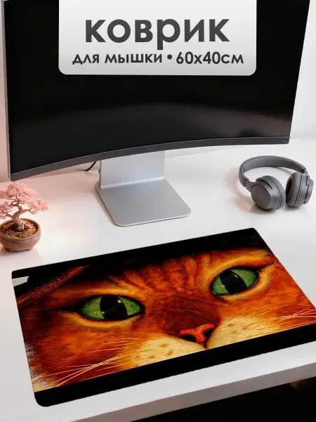 УютПро Коврик для мышки Котик 60х40