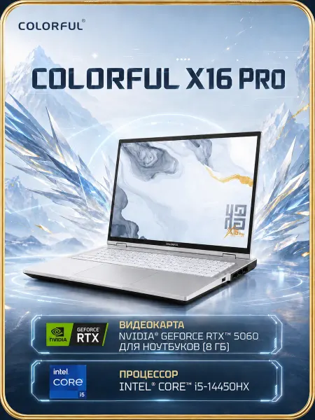 Colorful Ноутбук игровой X16 Pro (A10207000008)