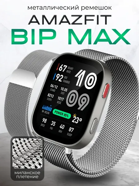 Two Touch Amazfit bip max ремешок миланская петля