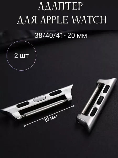 F0rmawatch Адаптеры для Apple Watch