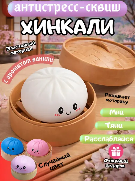 AsRas - TOY Игрушка антистресс сквиш хинкали и манты сюрприз