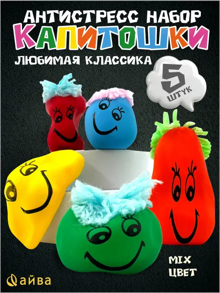 AYVA TOYS Капитошка антистресс игрушка 5 шт