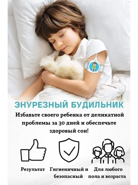 BABE DRY Энурезный будильник для детей и взрослых