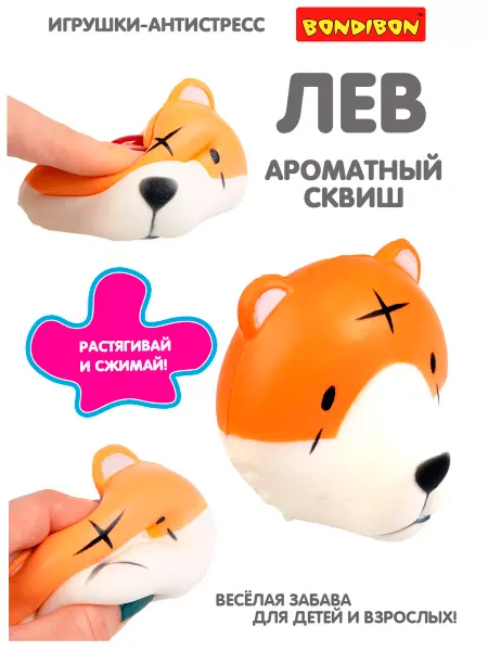 Bondibon Сквиш Лев игрушка антистресс для рук детская мини мялка