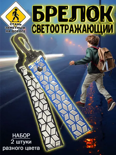 Брелок светоотражающий с карабином на одежду и рюкзак