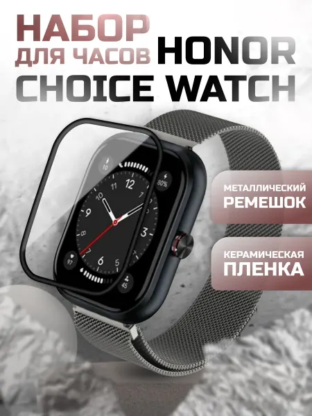 Two Touch Honor choice watch ремешок и керамическая пленка