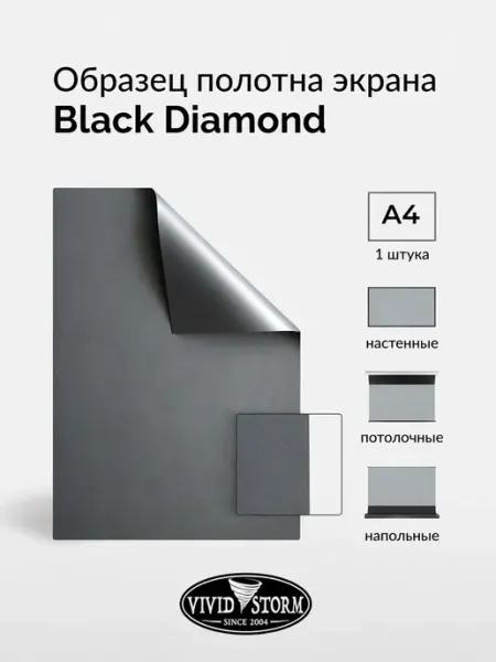 VIVIDSTORM Black Diamond образец полотна для проектора