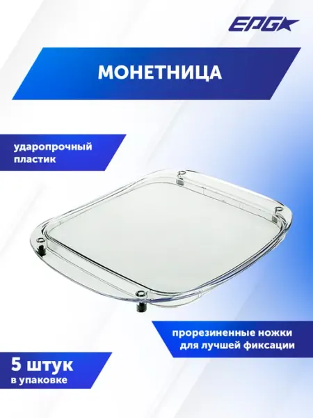 Europos Монетница пластиковая OPTIMA, 5 шт