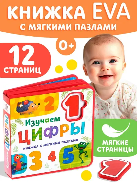 Буква-Ленд Книжка с мягкими пазлами EVA Изучаем цифры