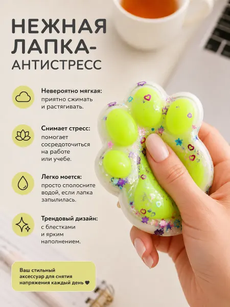 Podarkovich Игрушка антистресс лапка с блёстками, мялка для девочек