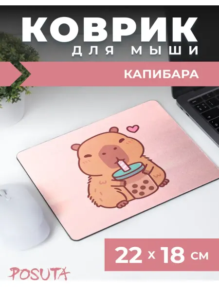 Posuta Игровой коврик для мышки маленький Капибара