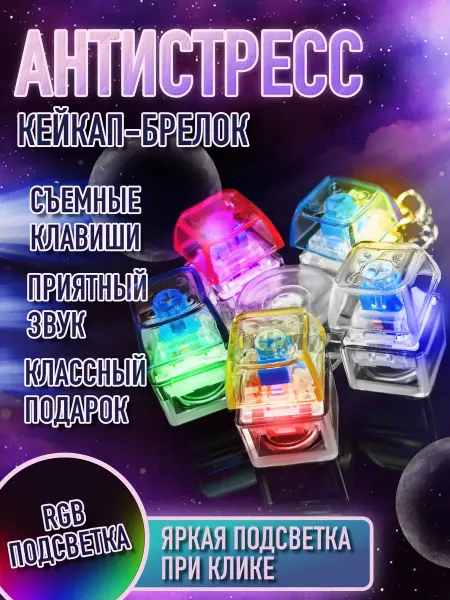 Кейкап брелок клавиатура с кликом и подсветкой
