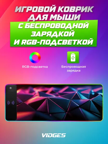 VIDGES Коврик для мышки с беспроводной зарядкой и RGB подстветкой