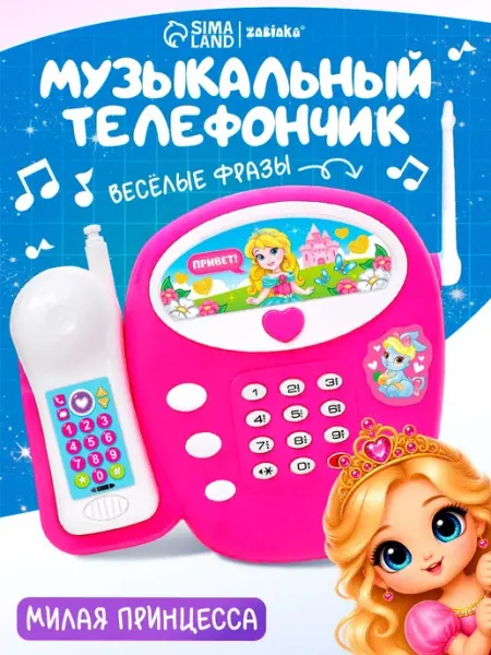 ZABIAKA Детский игрушечный музыкальный телефон Принцесса