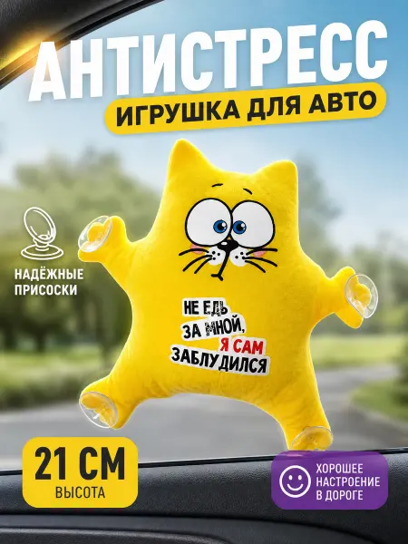 Zeriazor Антистресс игрушка для автомобиля в виде котика